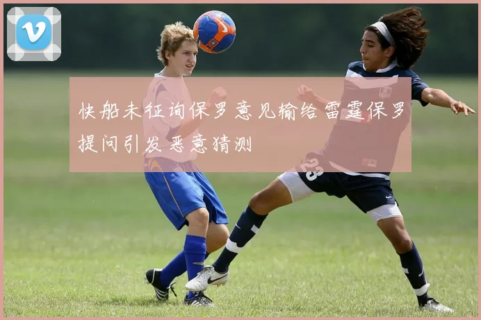 快船未征询保罗意见输给雷霆保罗提问引发恶意猜测