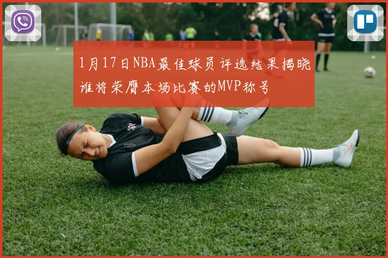 1月17日NBA最佳球员评选结果揭晓谁将荣膺本场比赛的MVP称号