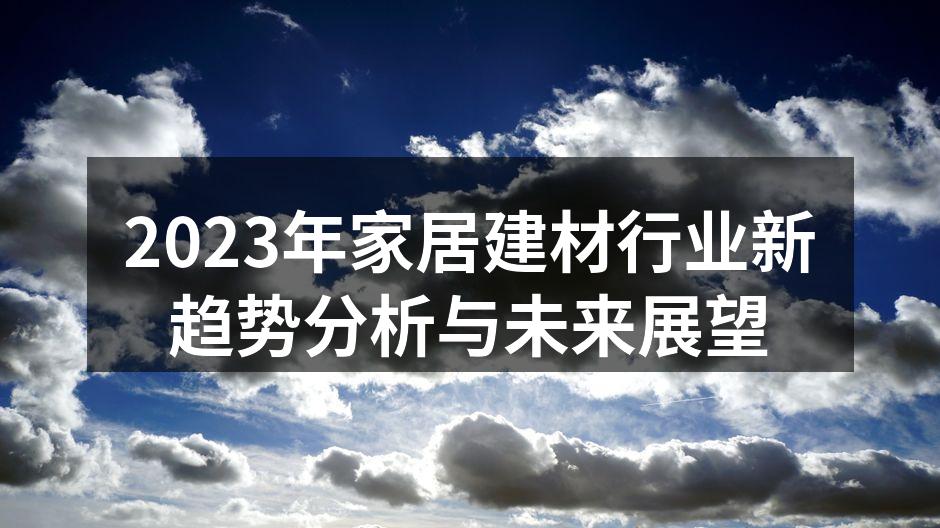 2023年家居建材行业新趋势分析与未来展望